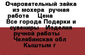 Очаровательный зайка из мохера (ручная работа) › Цена ­ 1 500 - Все города Подарки и сувениры » Изделия ручной работы   . Челябинская обл.,Кыштым г.